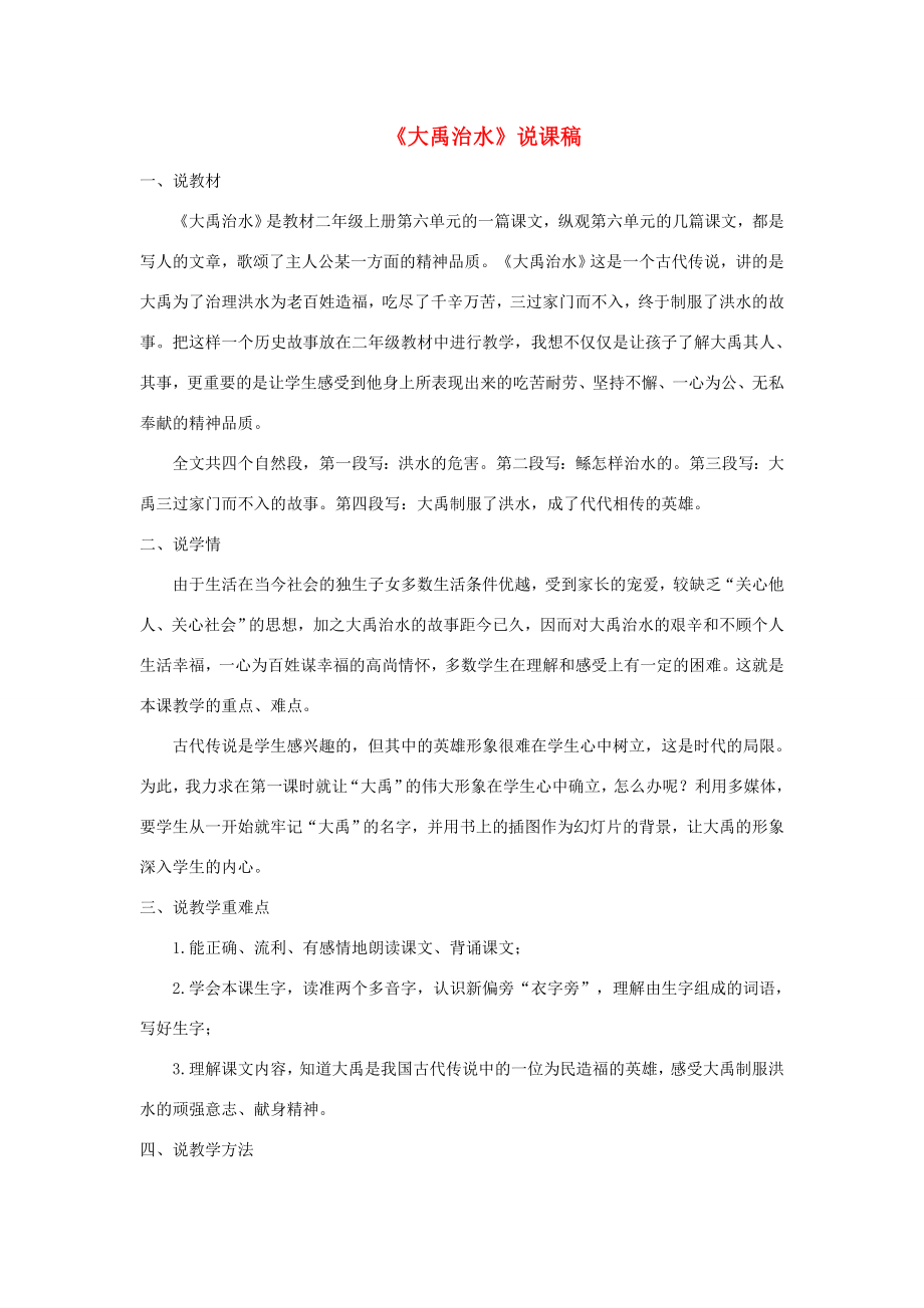 二年级语文上册课文515《大禹治水》说课稿新人教版新人教版小学二年级上册语文教案.doc