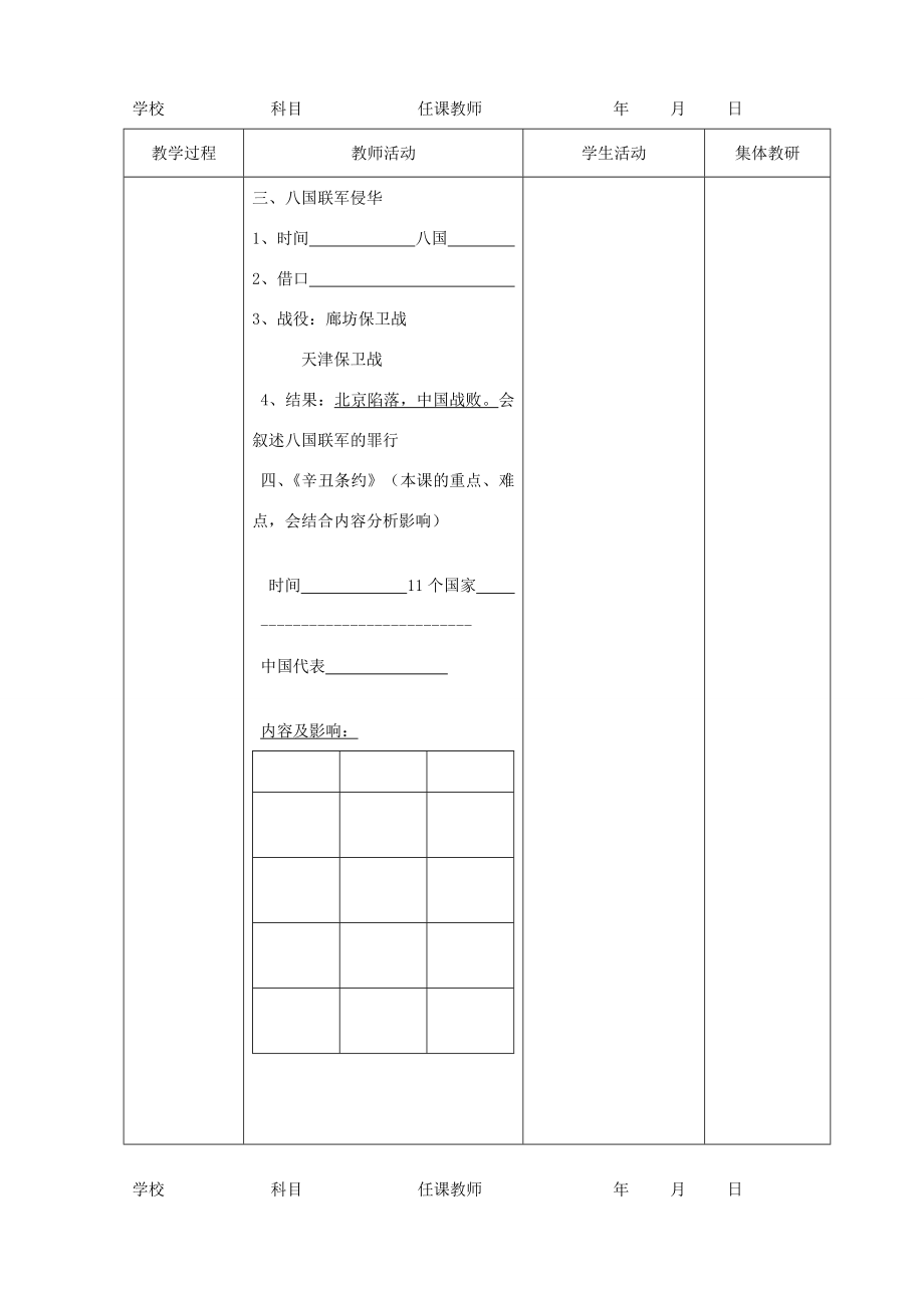 八年级历史上册第五课八国联军侵华战争教学设计人教新课标版.doc