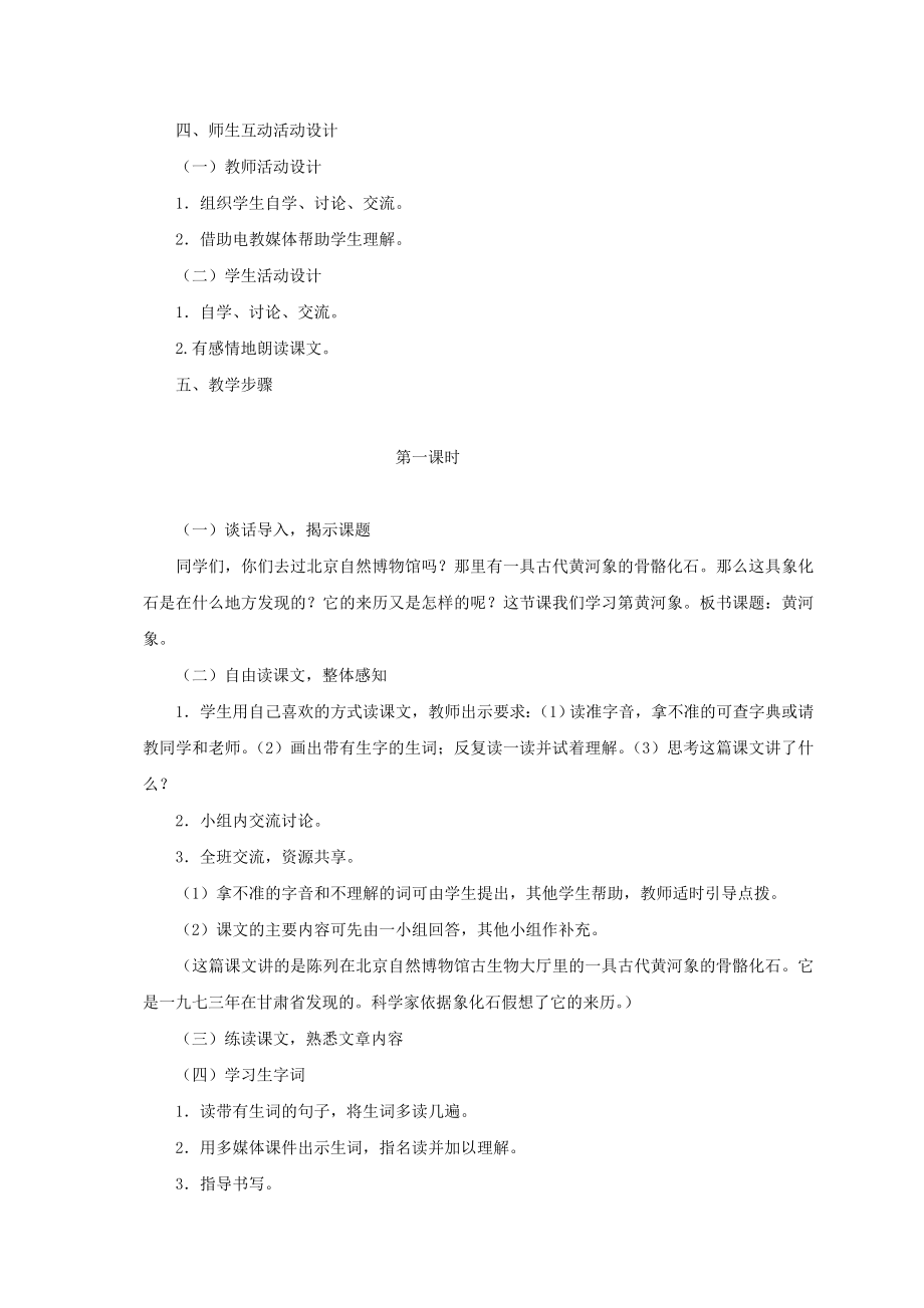 五年级语文上册黄河象5教案北师大版.doc