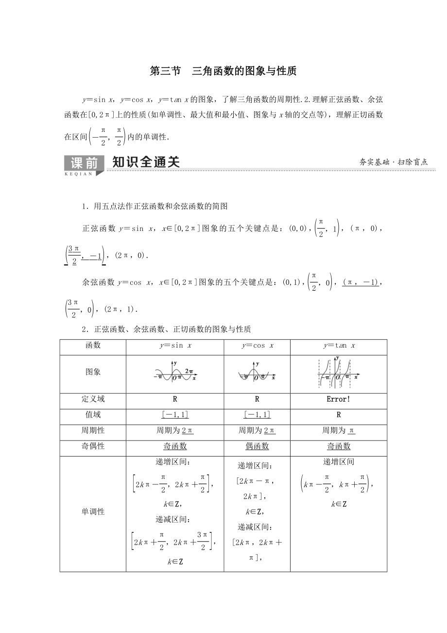 202X版高考数学一轮复习第3章三角函数、解三角形第3节三角函数的图象与性质教学案（含解析）理.doc