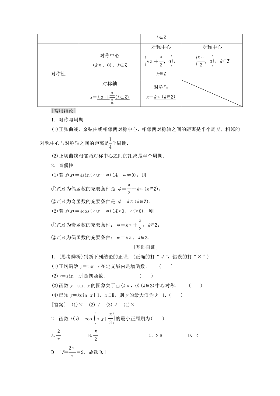 202X版高考数学一轮复习第3章三角函数、解三角形第3节三角函数的图象与性质教学案（含解析）理.doc