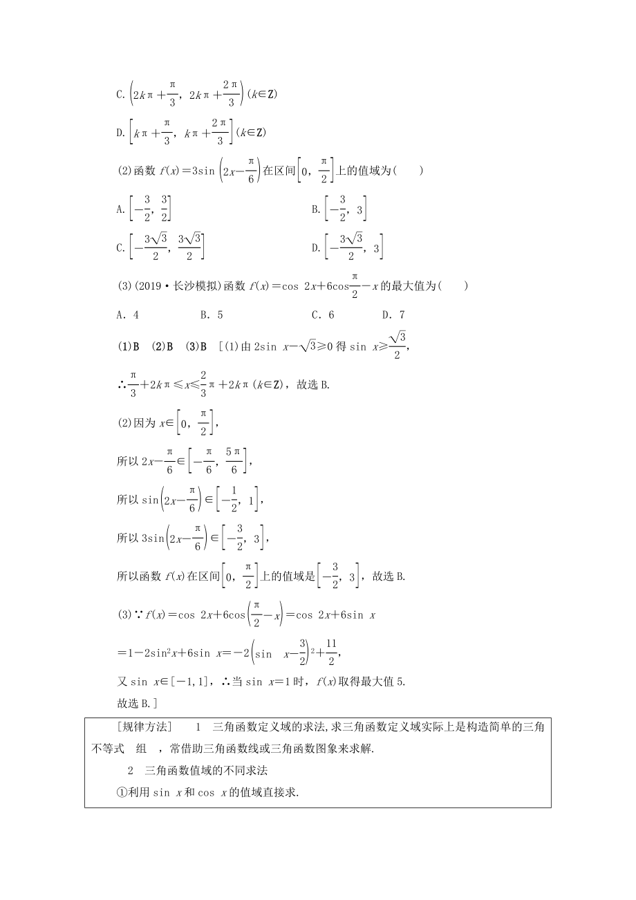 202X版高考数学一轮复习第3章三角函数、解三角形第3节三角函数的图象与性质教学案（含解析）理.doc