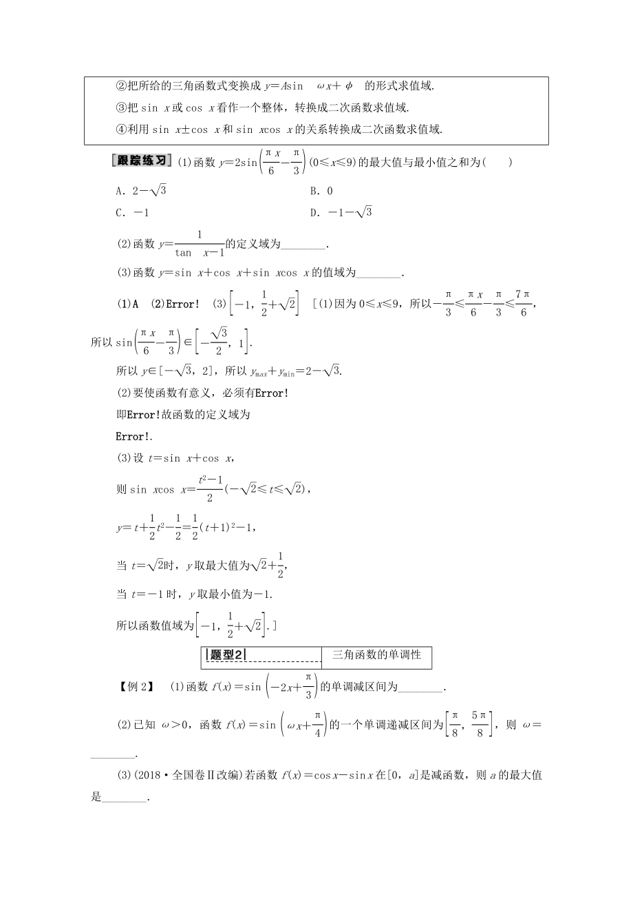 202X版高考数学一轮复习第3章三角函数、解三角形第3节三角函数的图象与性质教学案（含解析）理.doc