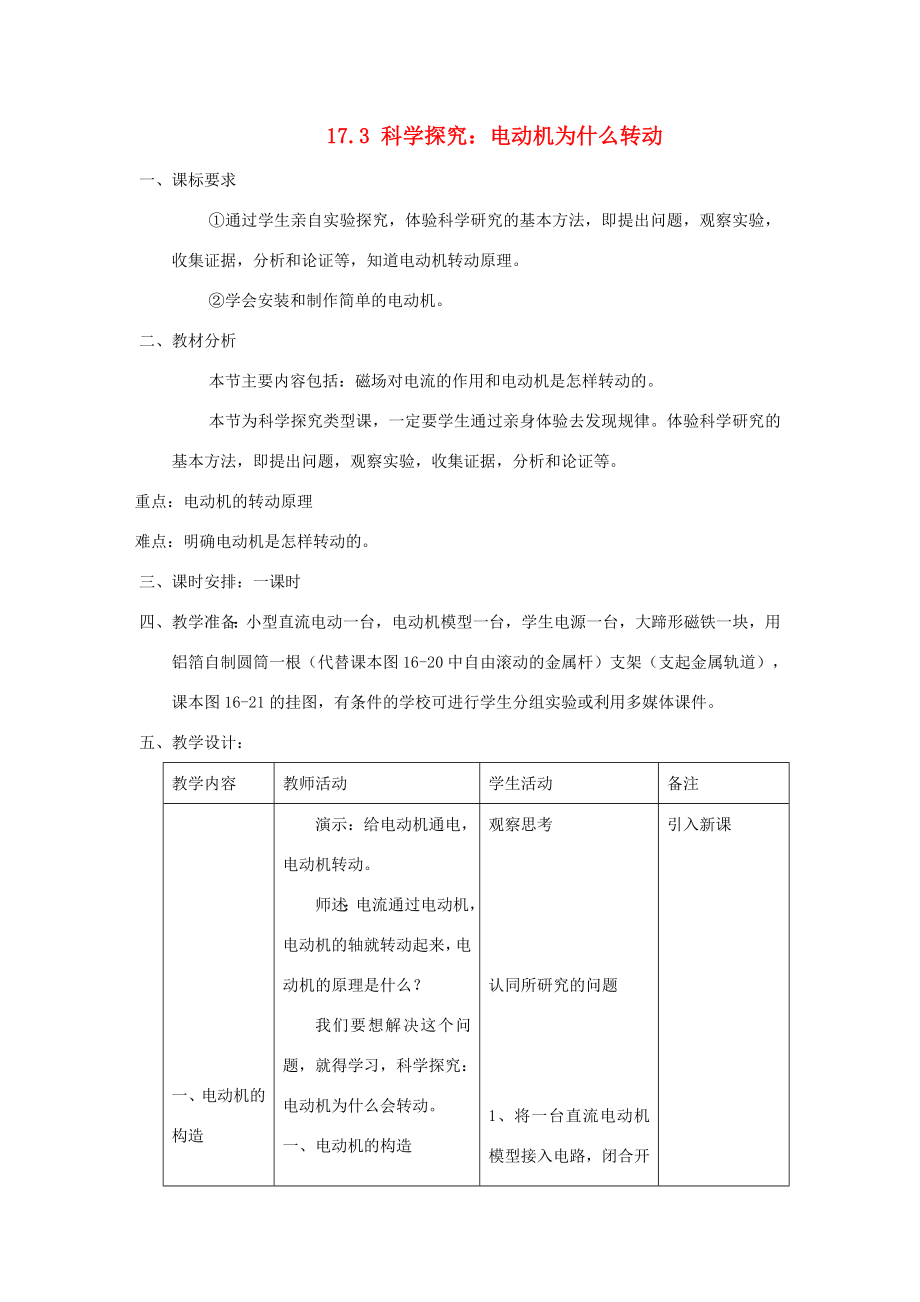 九年级物理全册17.3科学探究电动机为什么转动教案2（新版）沪科版（新版）沪科版初中九年级全册物理教案.doc