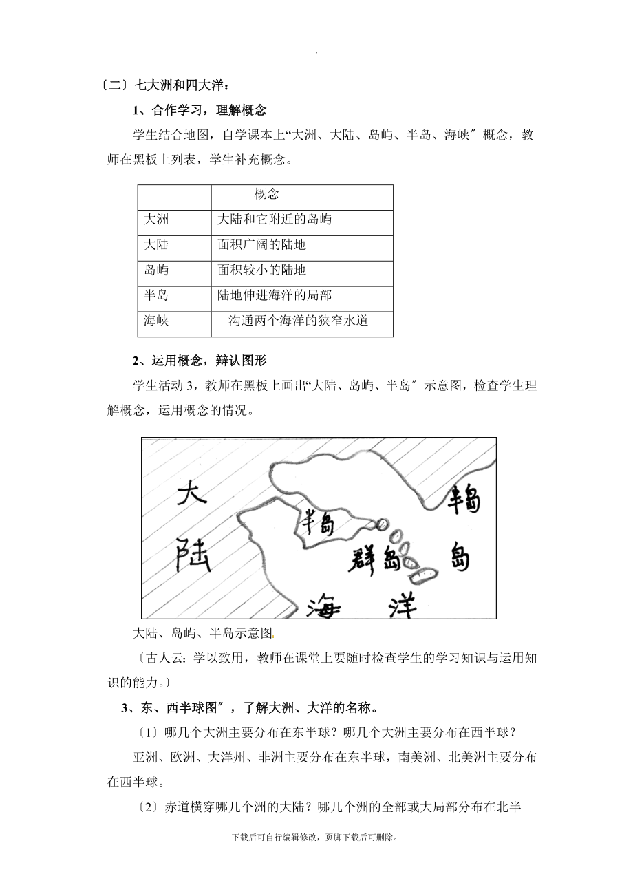 初中鲁教版地理六年级上册2.1《大洲和大洋》备课指导及教学设计.doc