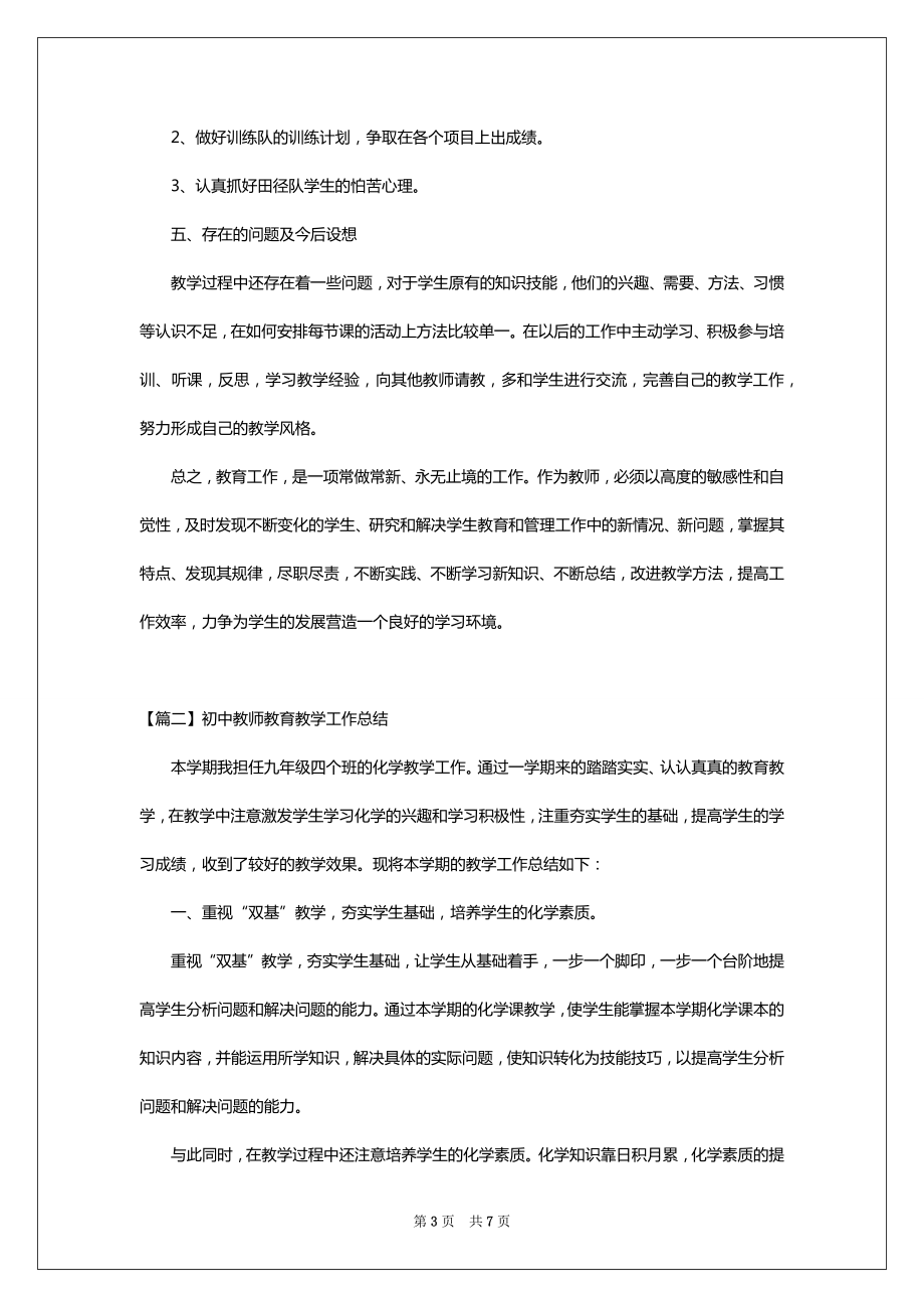 初中教师教育教学工作总结(2).doc