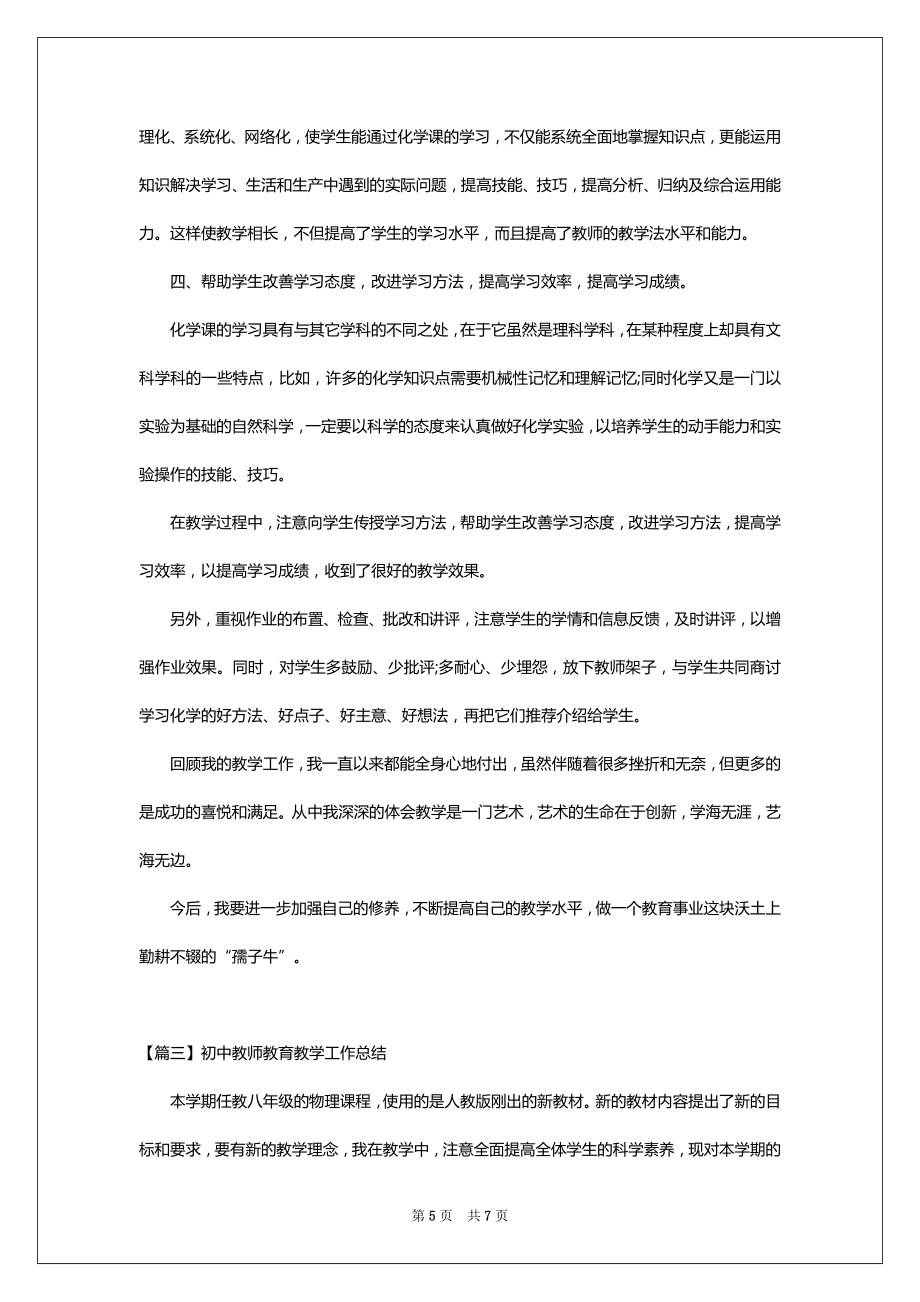 初中教师教育教学工作总结(2).doc