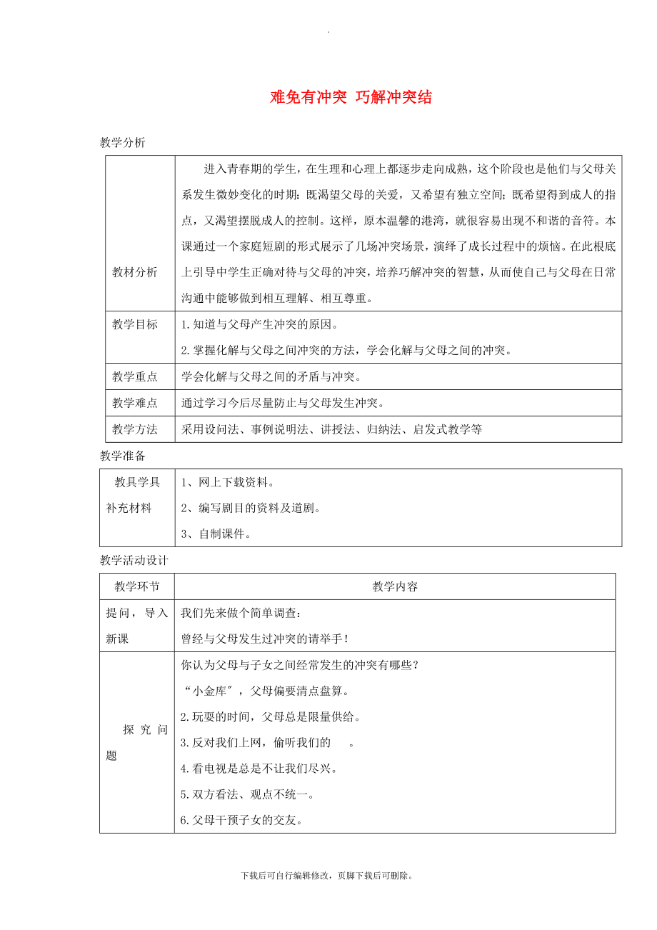 八年级道德与法治上册第一单元成长的空间第二课亲情与冲突第2框难免有冲突巧解冲突结教学设计人民版.doc