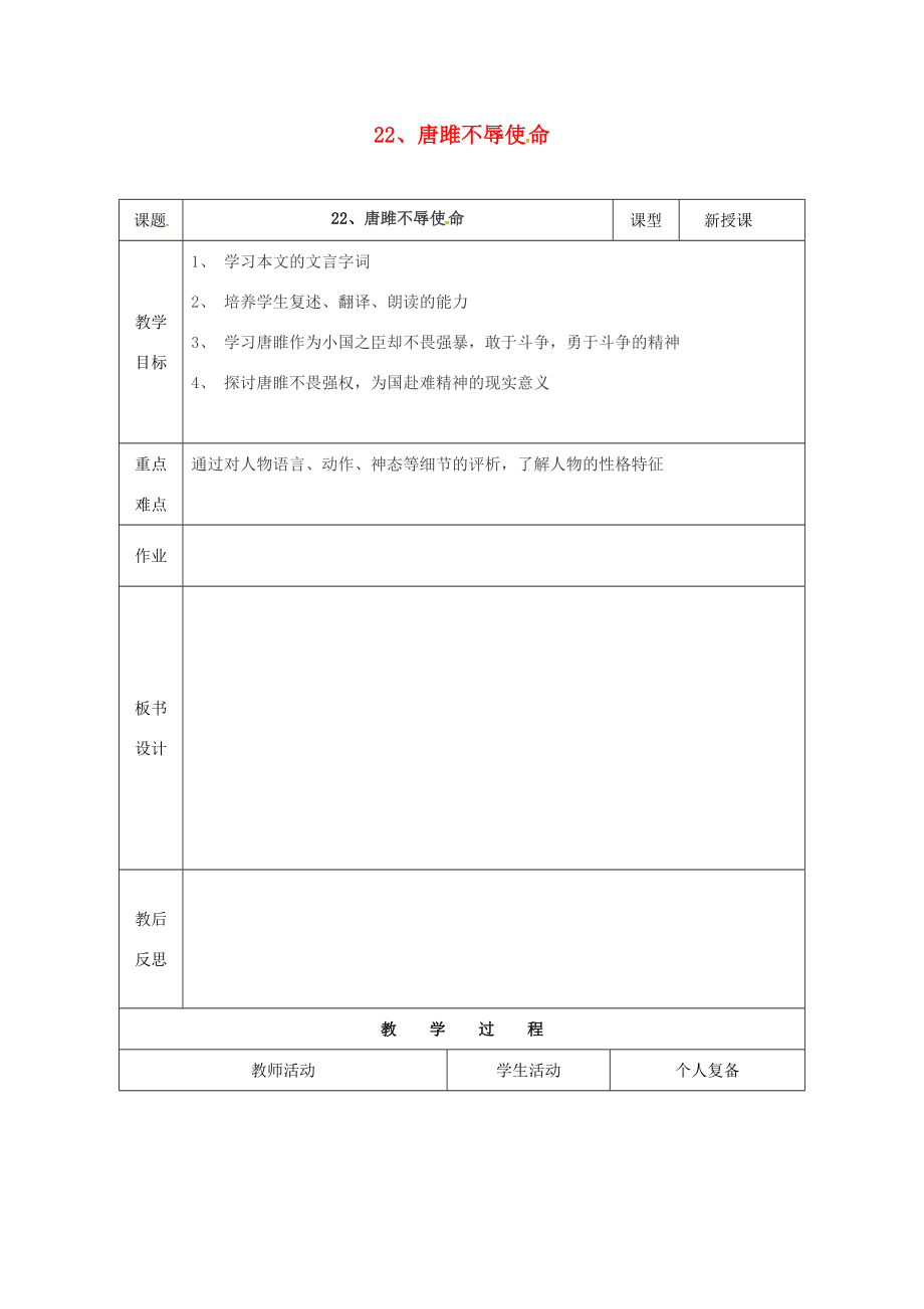 九年级语文上册22《唐雎不辱使命》教案3新人教版新人教版初中九年级上册语文教案.doc