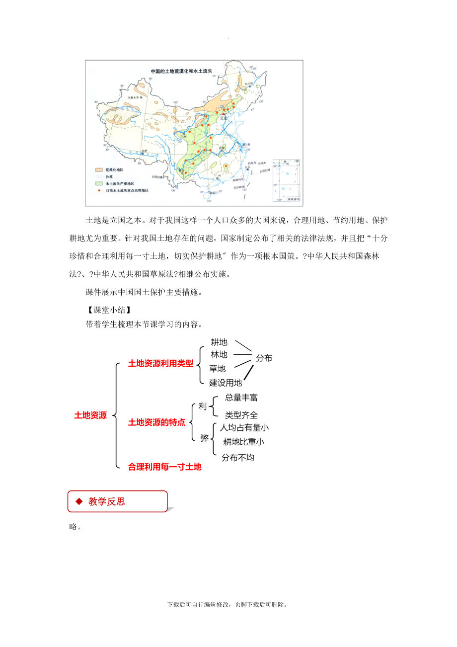 初中人教版地理八年级上册3.2《土地资源》教学设计.docx