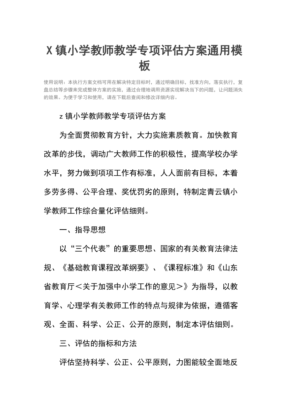 X镇小学教师教学专项评估方案.docx