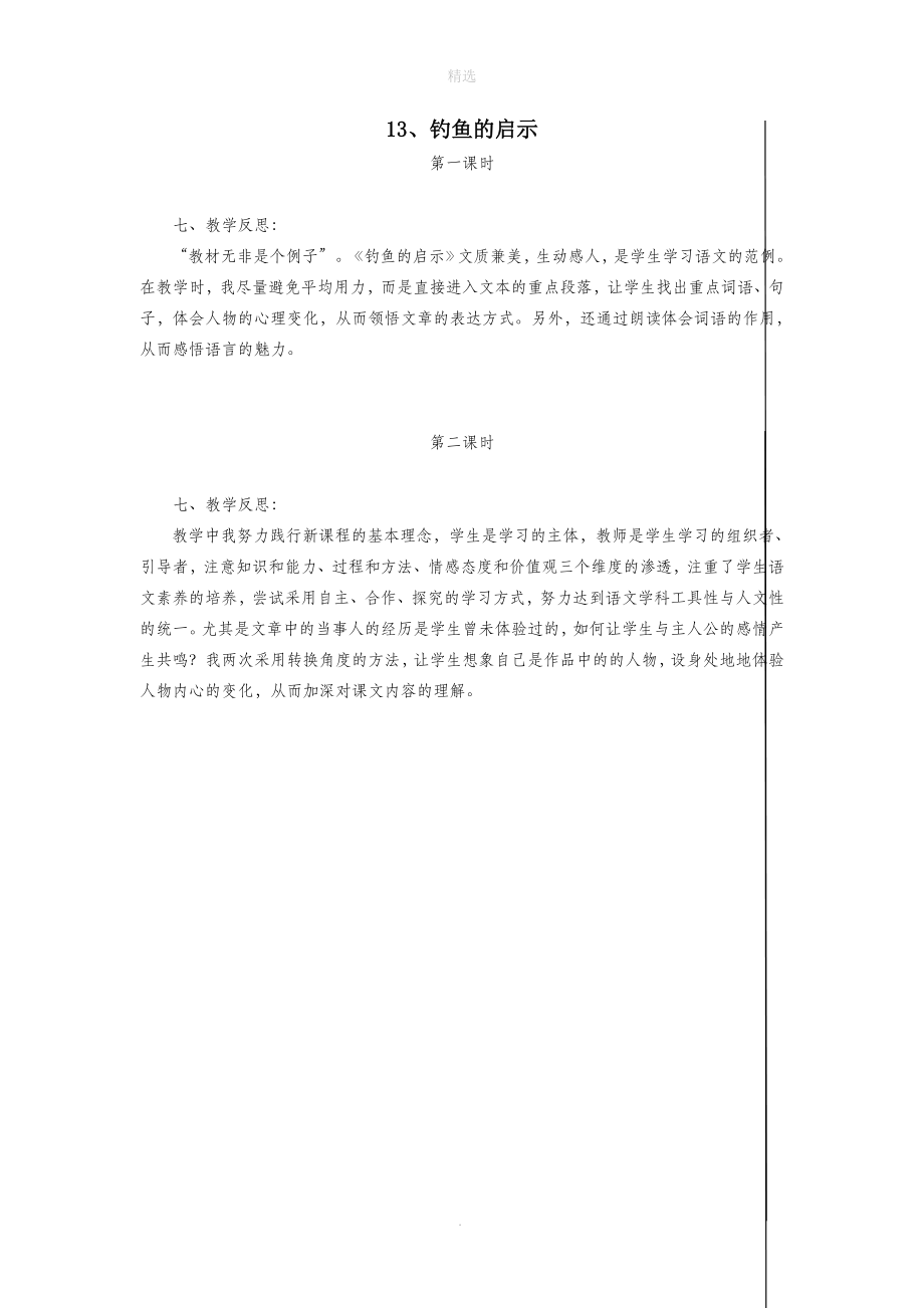 五年级语文上册第四组13钓鱼的启示教学反思新人教版.doc