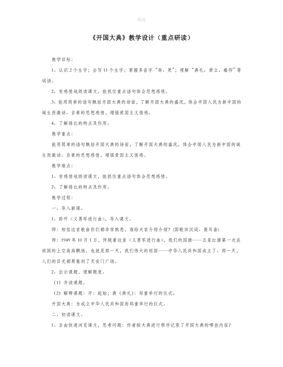 六年级语文上册第一单元1《开国大典》课文教学设计（重点研读）北京版.doc