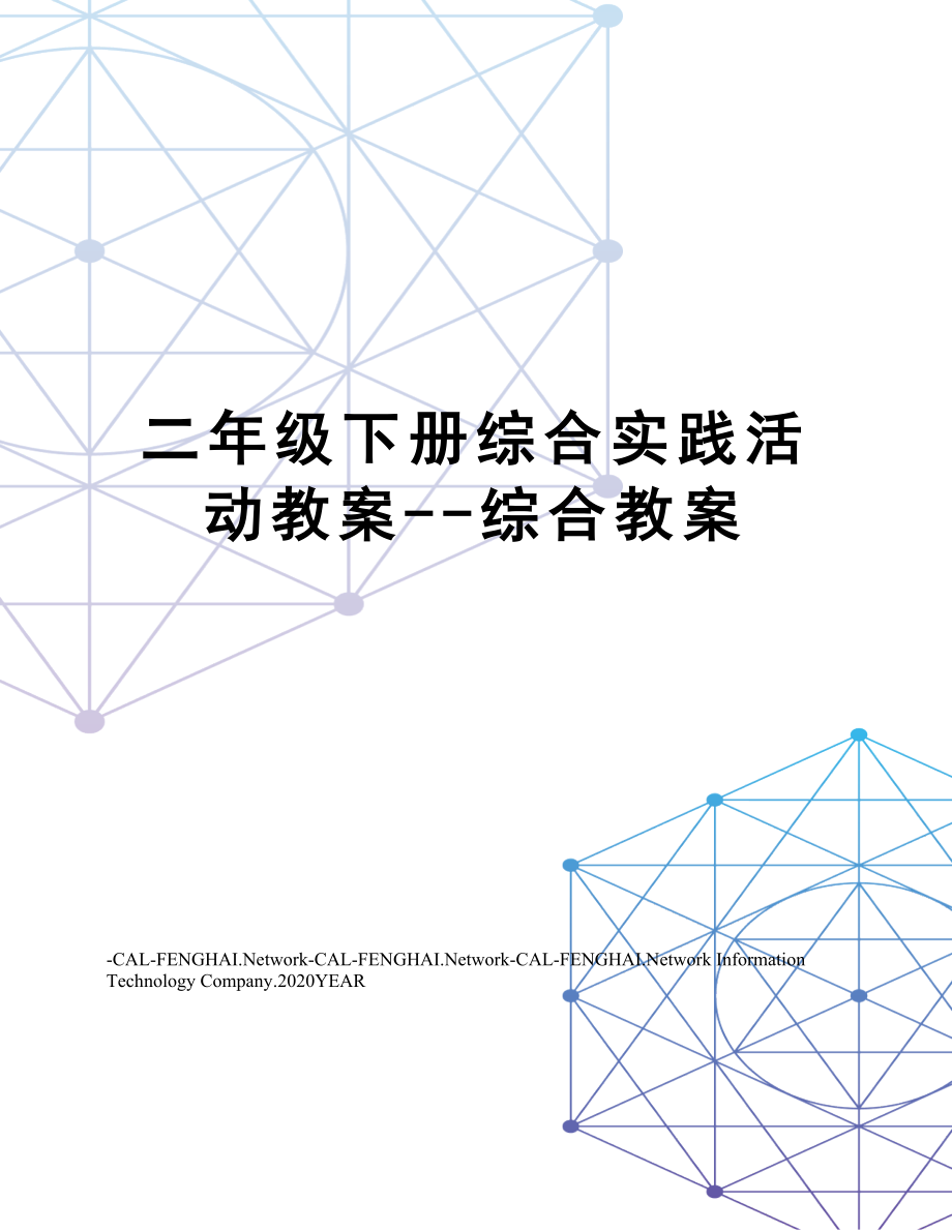 二年级下册综合实践活动教案综合教案.doc