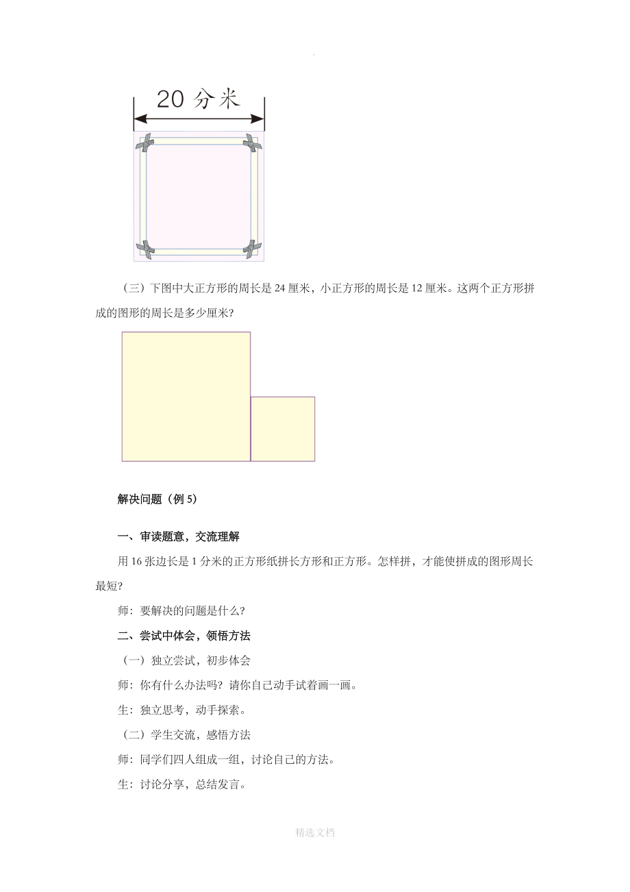 人教版数学三年级上册7.2教学设计《周长》.docx