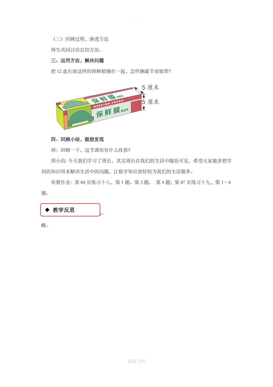 人教版数学三年级上册7.2教学设计《周长》.docx