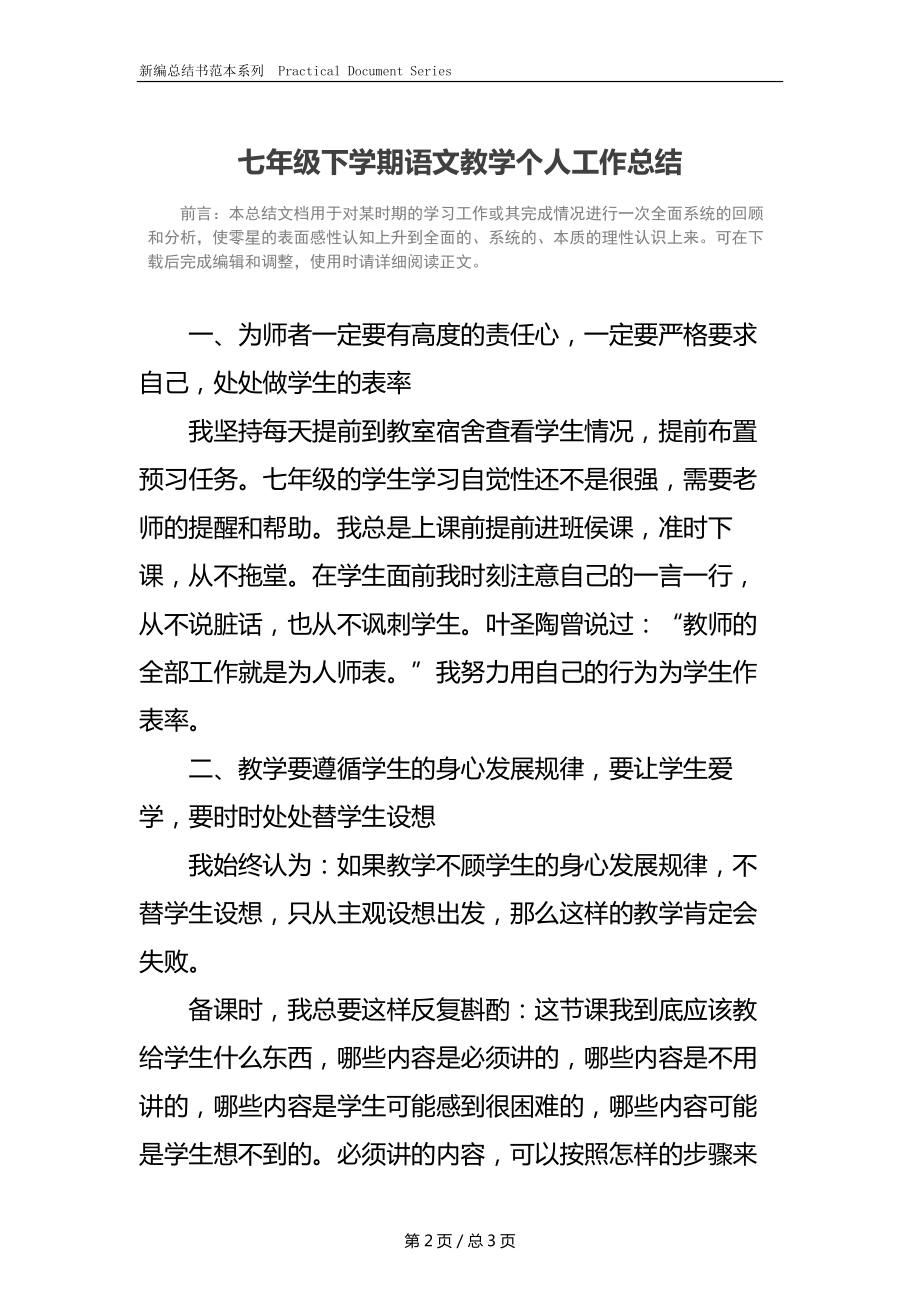 七年级下学期语文教学个人工作总结.docx