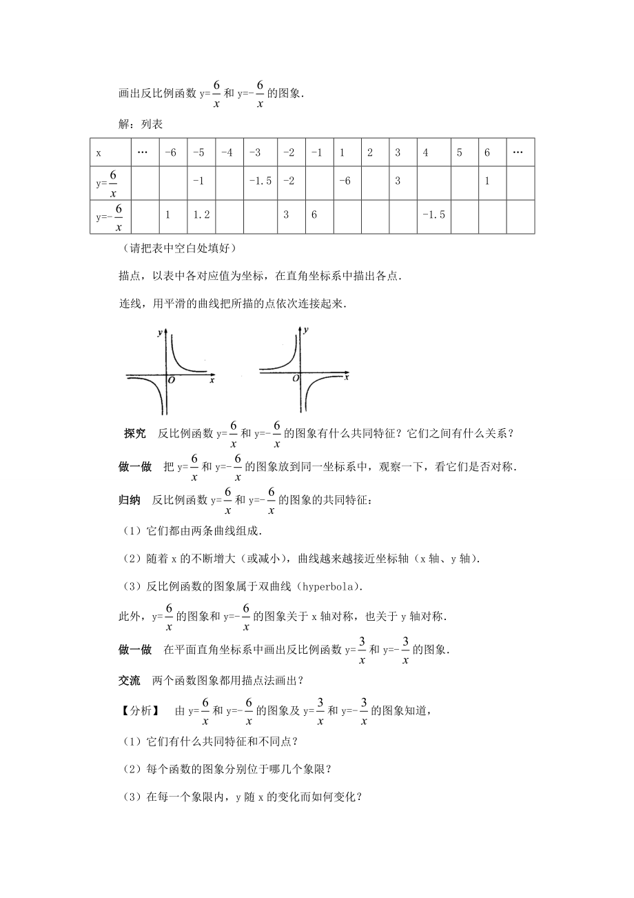 九年级数学下1.2反比例函数的图象和性质（1）教案1湘教版.doc