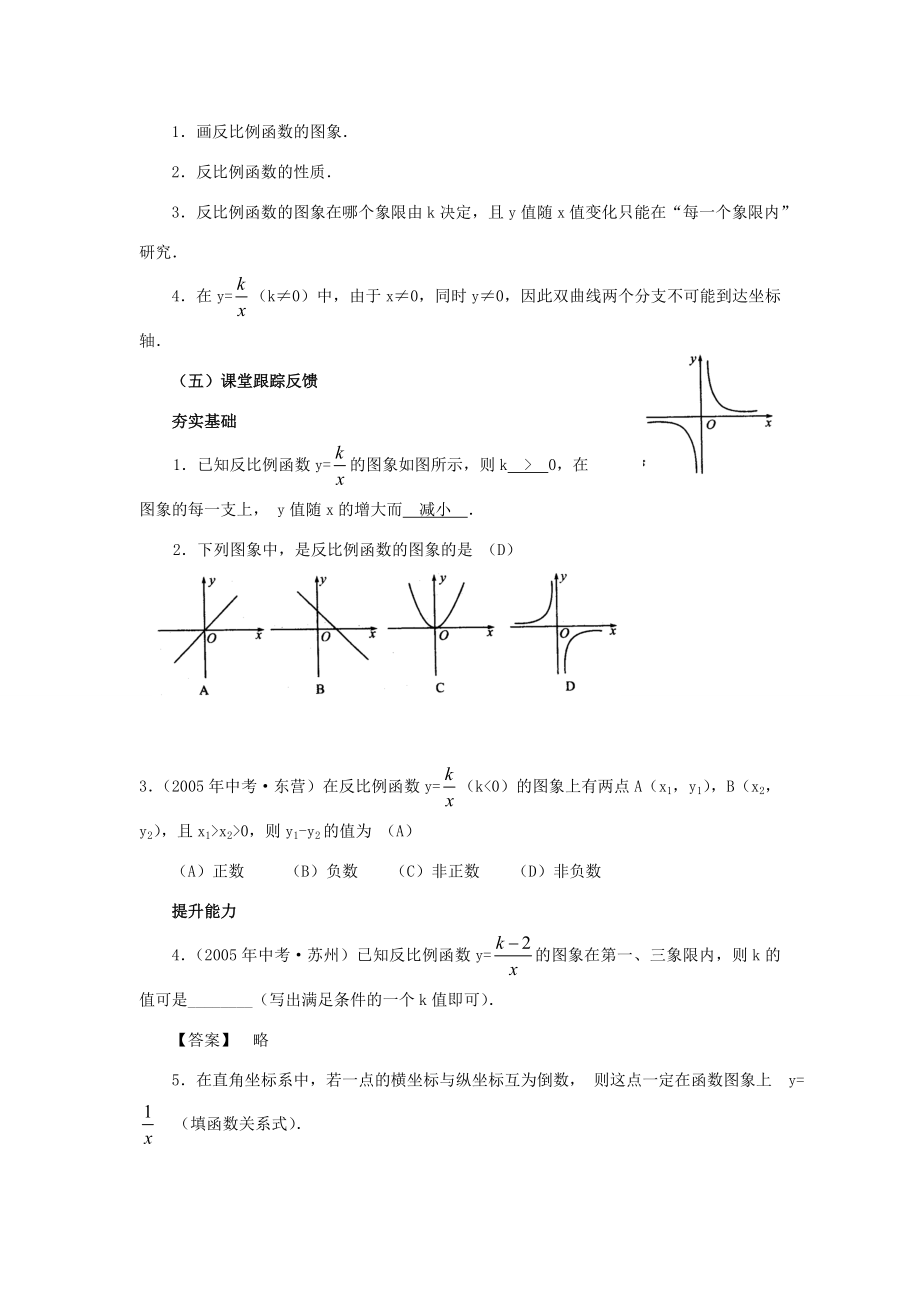 九年级数学下1.2反比例函数的图象和性质（1）教案1湘教版.doc