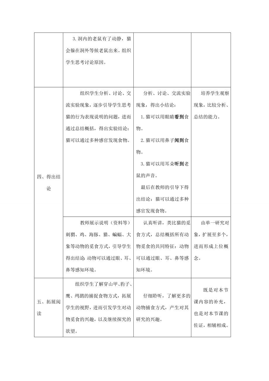 二年级科学上册第四单元动物的生活2动物觅食教学设计大象版大象版小学二年级上册自然科学教案.doc