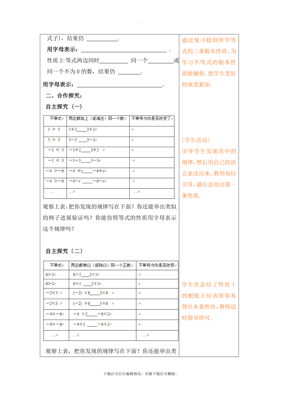 人教版数学七年级下册9.1《不等式的性质（1）》教学设计(2).doc