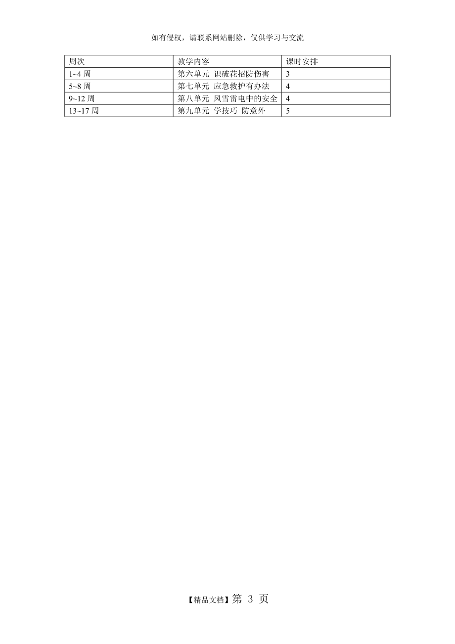 四年级生命安全教育教学计划.doc