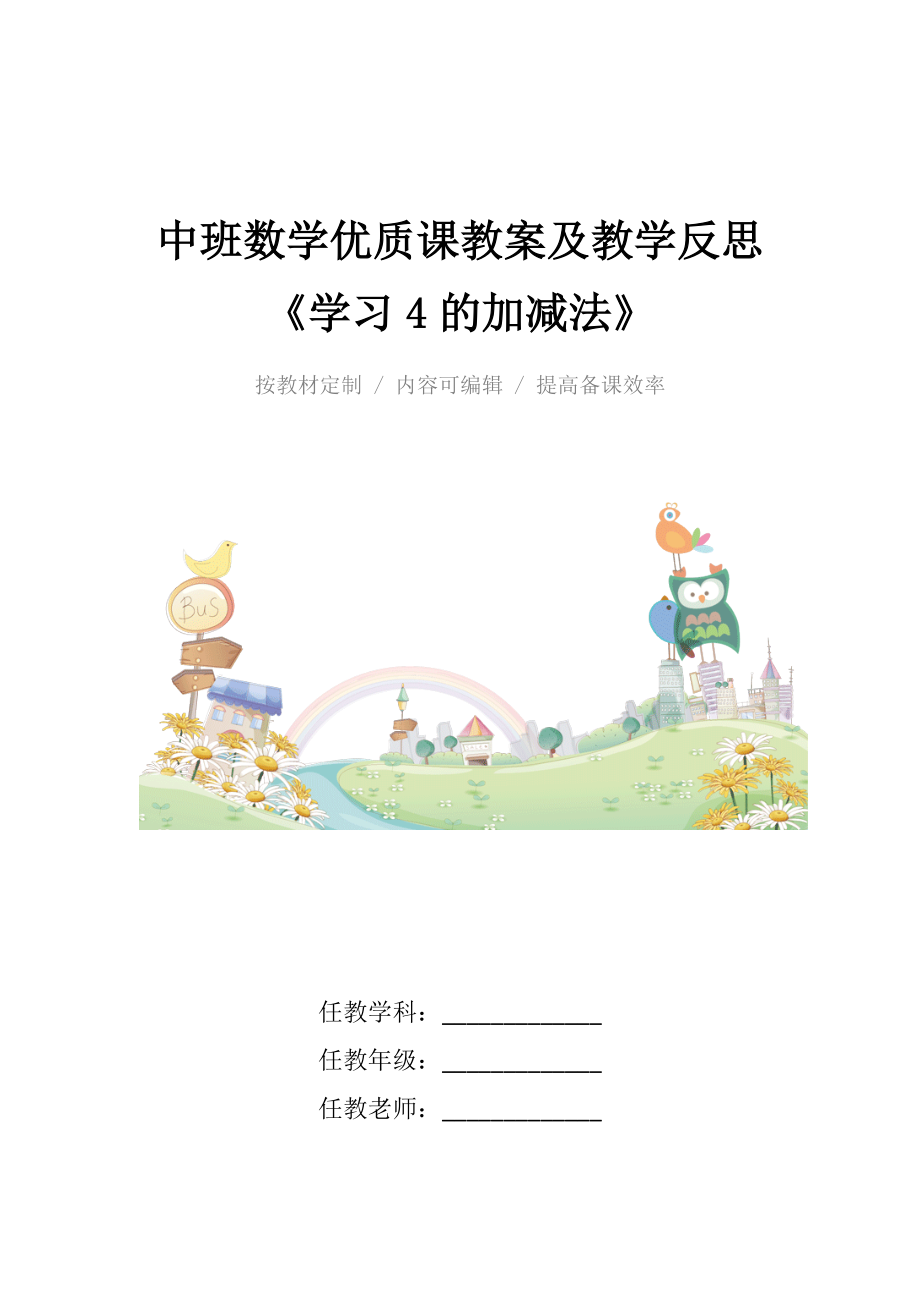 中班数学优质课教案及教学反思《学习4的加减法》.docx