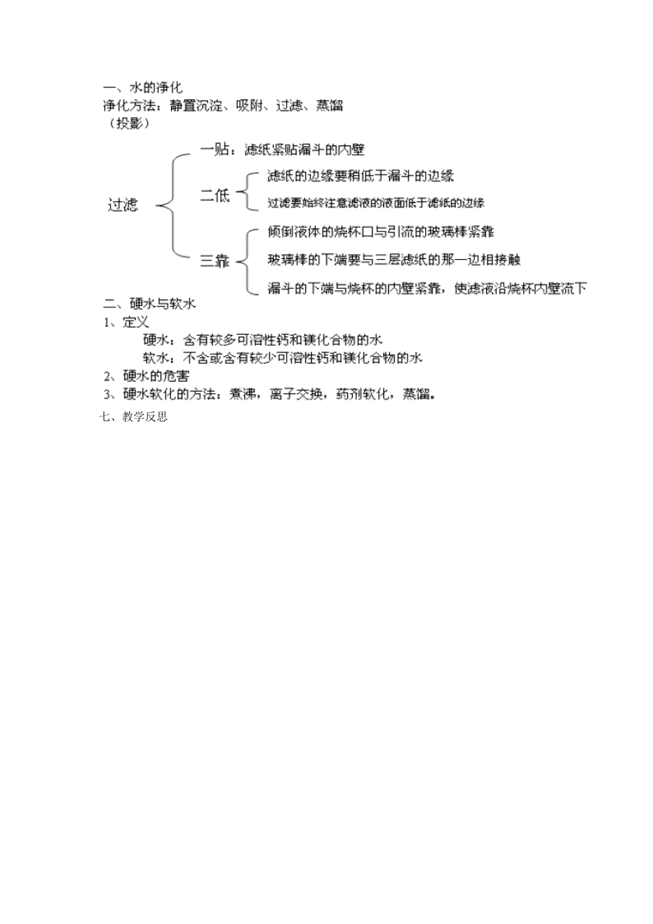 九年级化学上册《4.2水的净化》教案（新版）新人教版（新版）新人教版初中九年级上册化学教案.doc