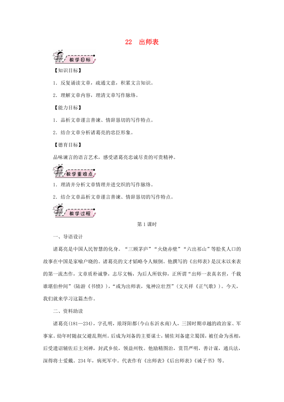 九年级语文下册第六单元22《出师表》教案2新人教版新人教版初中九年级下册语文教案.doc