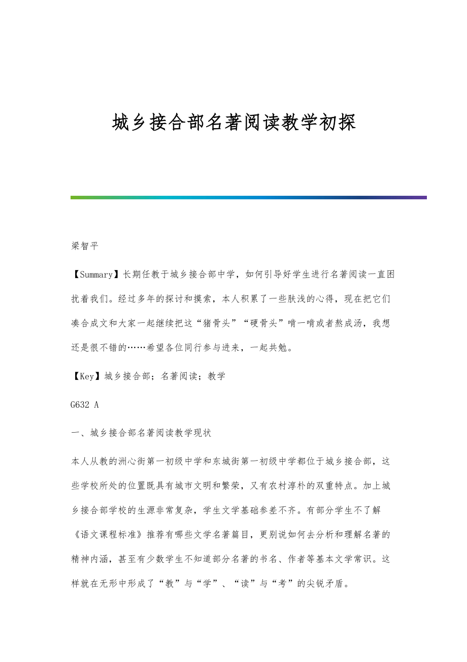 城乡接合部名著阅读教学初探.doc