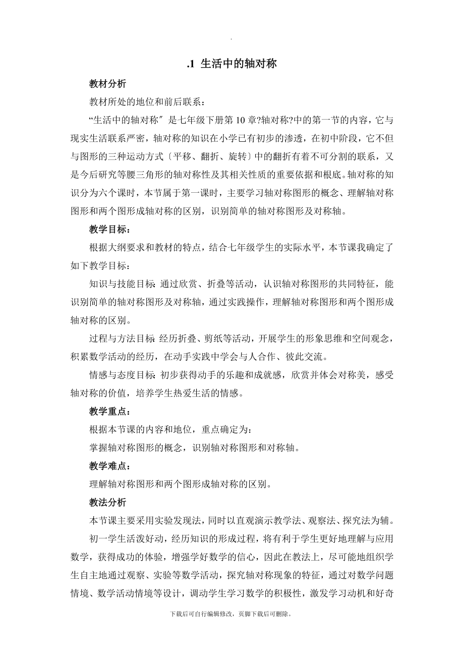 华师大版数学七年级下册10.1《生活中的轴对称》教学设计.doc