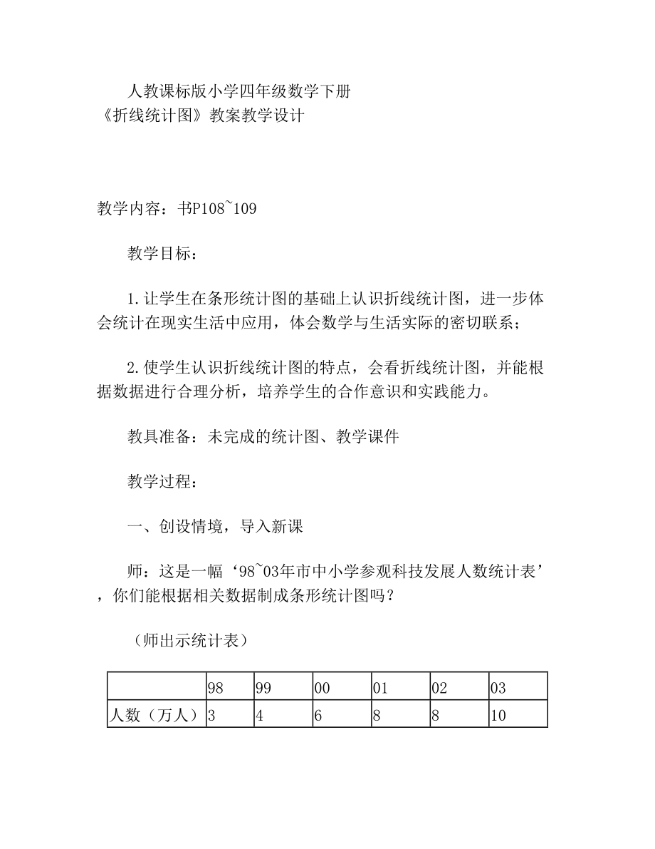 人教版小学数学四年级教学设计(2).doc