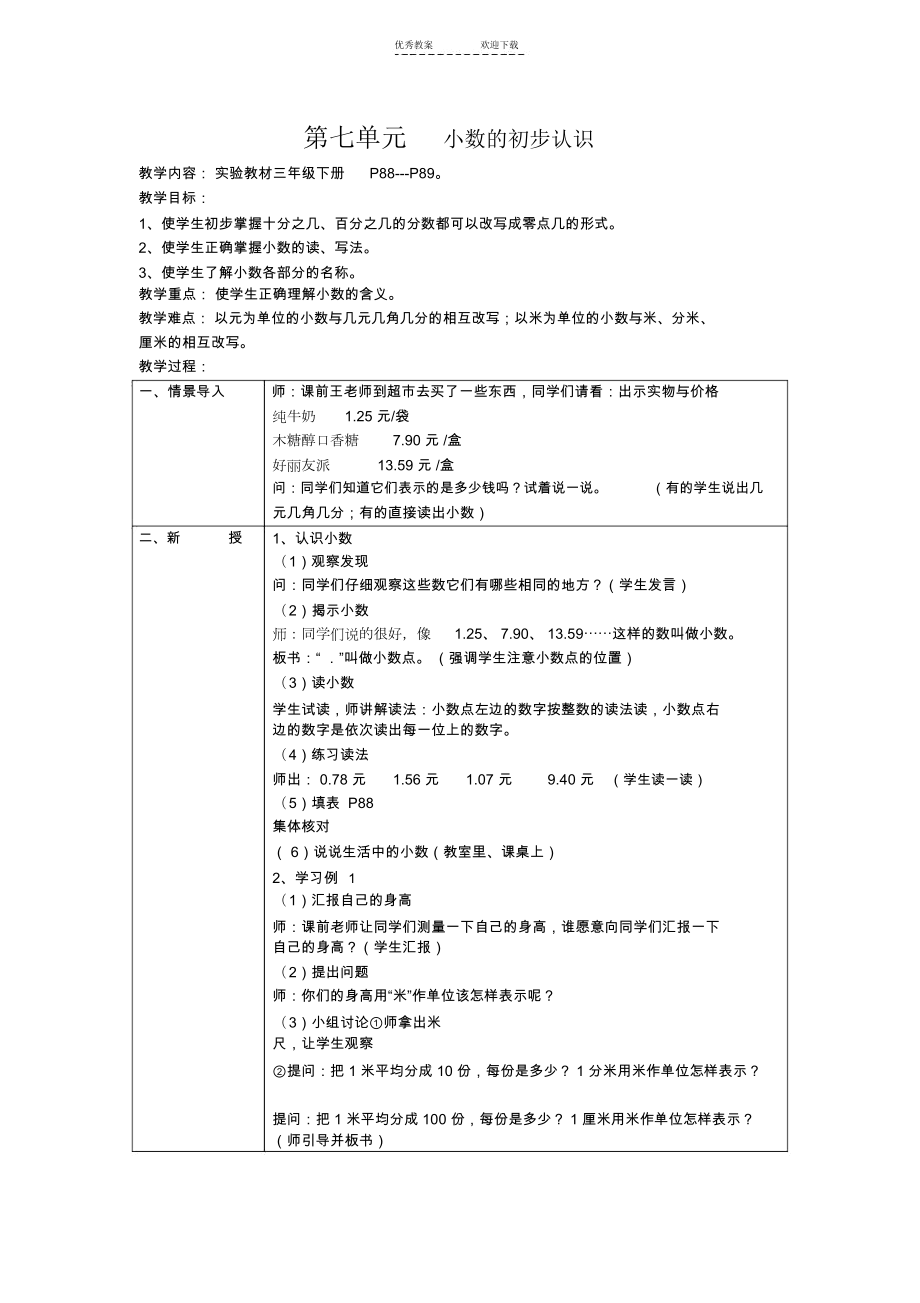 人教版三年级数学下册第七单元教案.doc