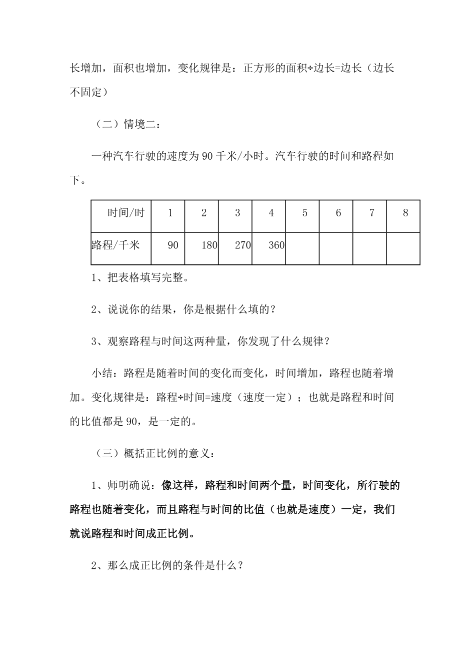 六年级数学下册正比例教学设计.doc