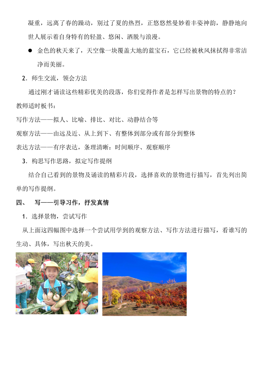 五年级上册语文作文教案三描绘秋天的美景（全国通用）(1).docx