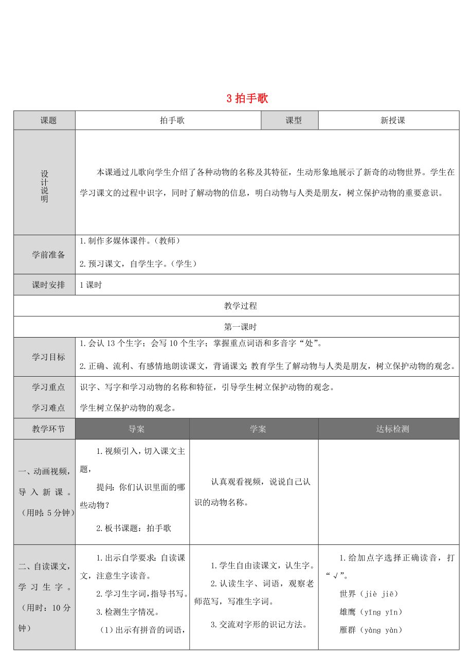 二年级语文上册识字3《拍手歌》教案1新人教版新人教版小学二年级上册语文教案.doc