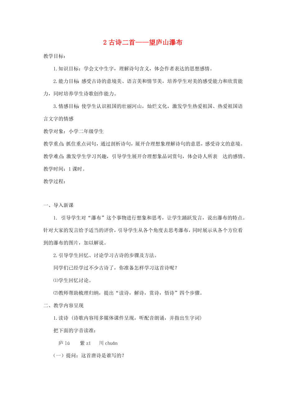 二年级语文上册第一单元2古诗二首《望庐山瀑布》教案1语文S版语文S版小学二年级上册语文教案.doc