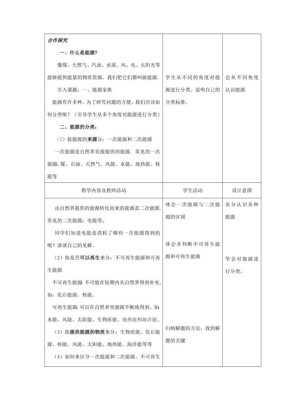 九年级物理下册第十七章第一节能源家族教案人教新课标版.doc