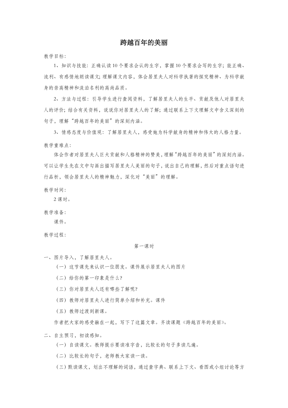 五年级语文上册第五单元21《跨越百年的美丽》名师教案冀教版.doc