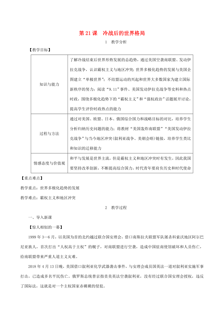 九年级历史下册第六单元冷战结束后的世界第21课冷战后的世界格局教案1新人教版新人教版初中九年级下册历史教案.doc