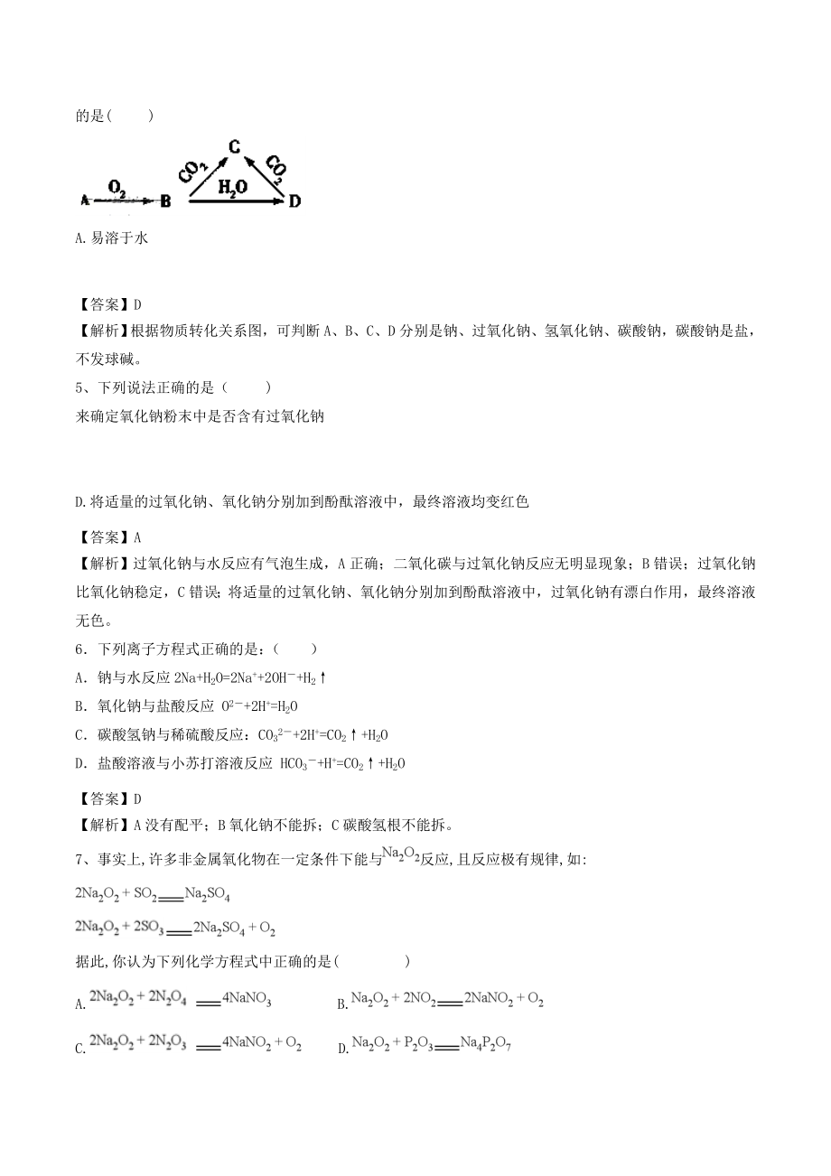 202X年高中化学专题12钠的氧化物教学案（含解析）.doc