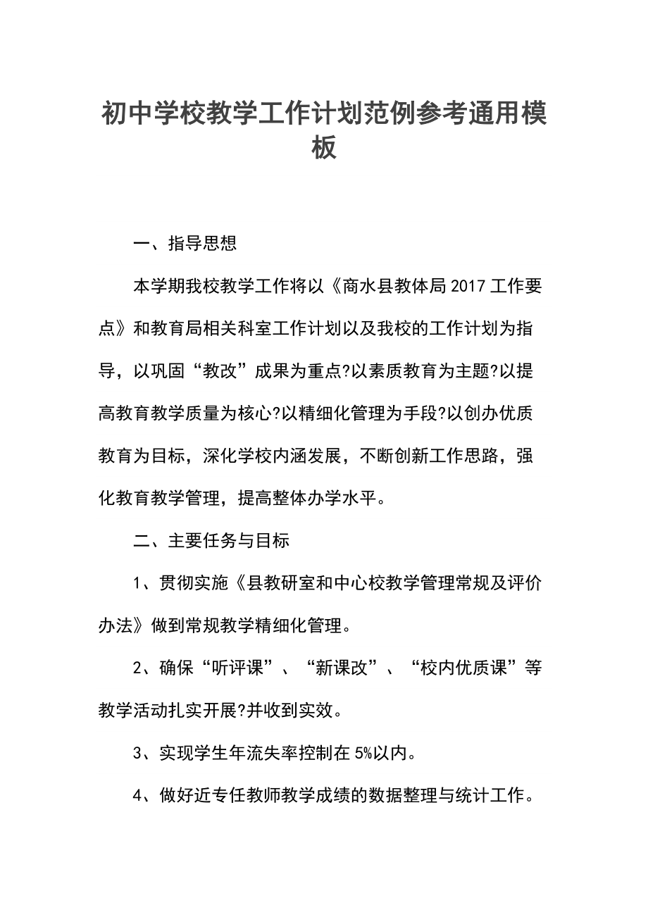 初中学校教学工作计划范例参考.docx