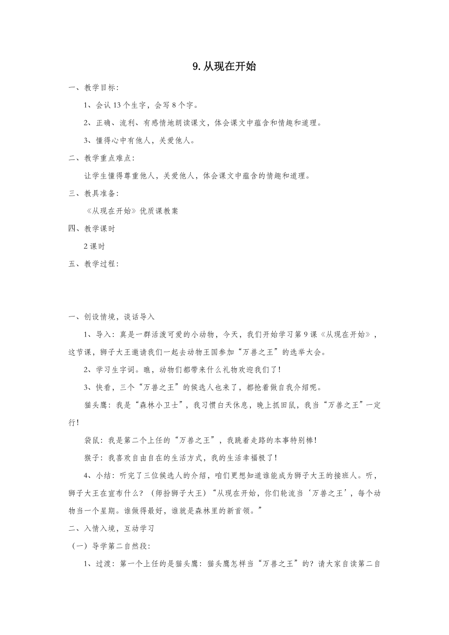 二年级语文下册课文29从现在开始教案西师大版.docx