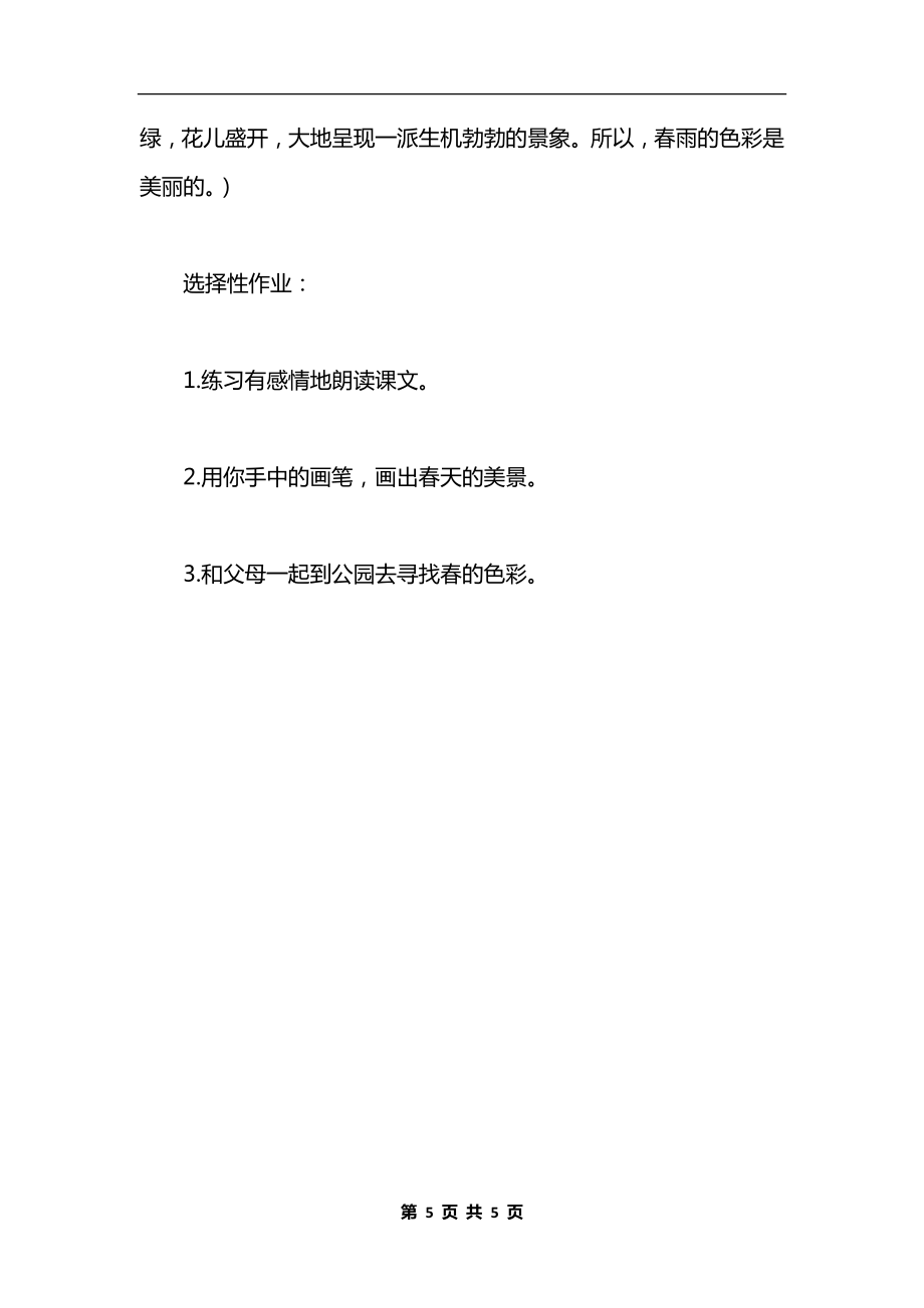 《春雨的色彩》教学设计二（1）.docx