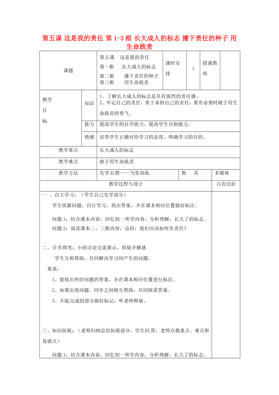 云南省个旧市九年级政治全册第二单元共同生活第五课这是我的责任第13框长大成人的标志播下责任的种子用生命践责教案人民版人民版初中九年级全册政治教案.doc