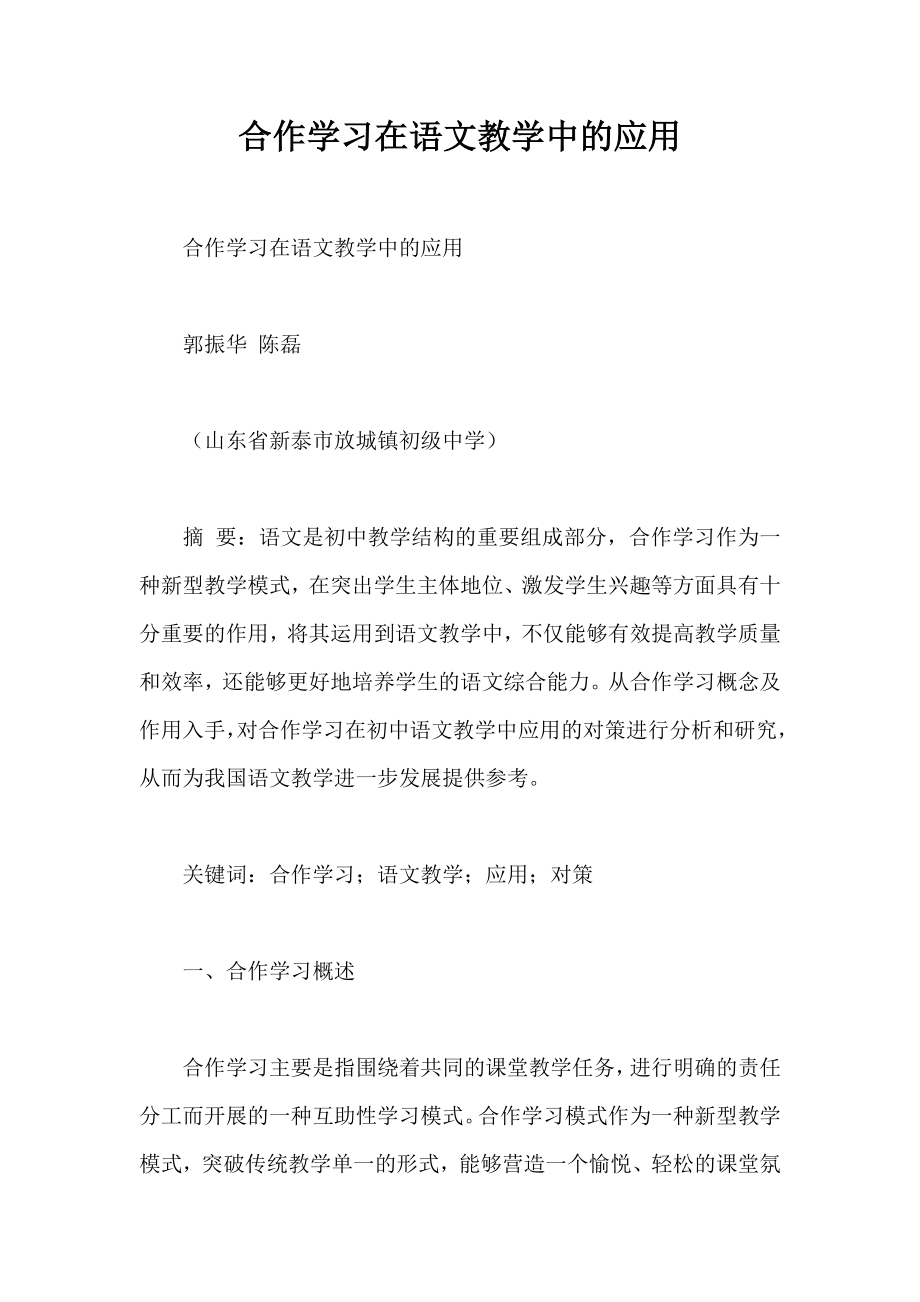 合作学习在语文教学中的应用.doc