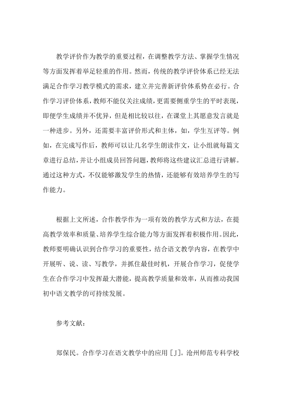 合作学习在语文教学中的应用.doc