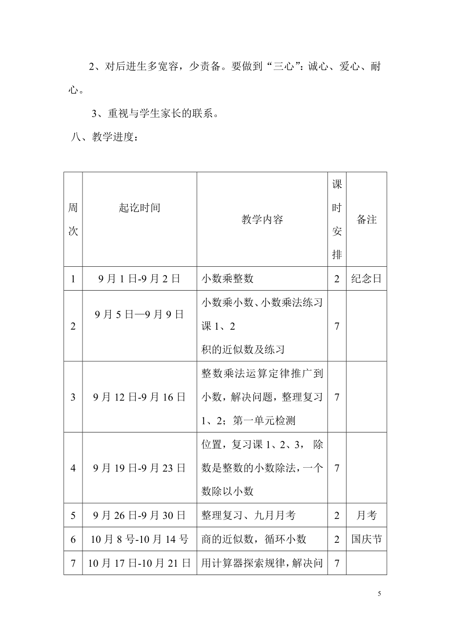 五年级上册数学教学计划及进度表(2).doc