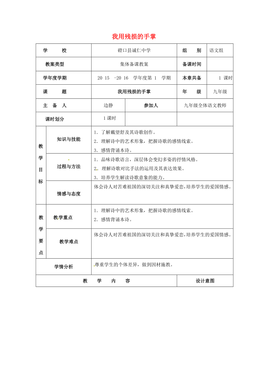 九年级语文下册第2课《我用残损的手掌》教案新人教版新人教版初中九年级下册语文教案.doc