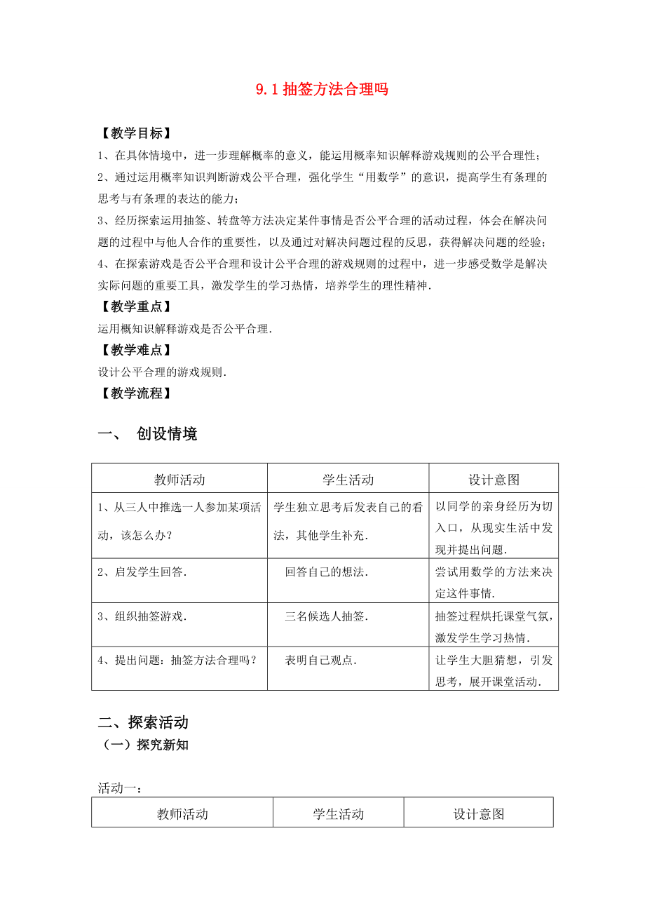 九年级数学下9.1抽签方法合理吗教案2苏科版.doc